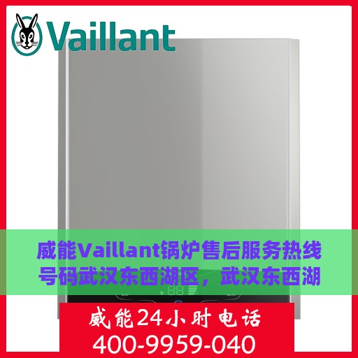 威能Vaillant锅炉售后服务热线号码武汉东西湖区，武汉东西湖区威能Vaillant锅炉售后服务热线及专业维修支持