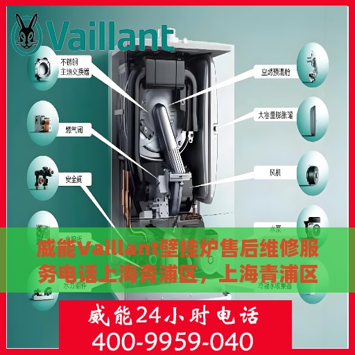 威能Vaillant壁挂炉售后维修服务电话上海青浦区，上海青浦区威能Vaillant壁挂炉售后维修服务热线