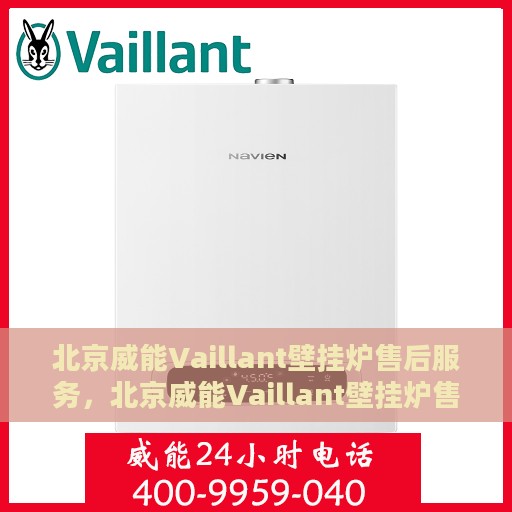 北京威能Vaillant壁挂炉售后服务，北京威能Vaillant壁挂炉售后服务详解