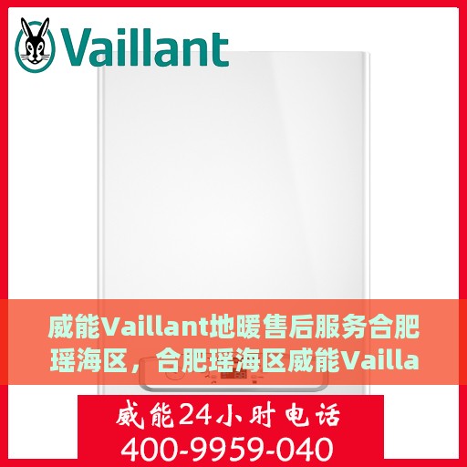 威能Vaillant地暖售后服务合肥瑶海区，合肥瑶海区威能Vaillant地暖售后服务解析