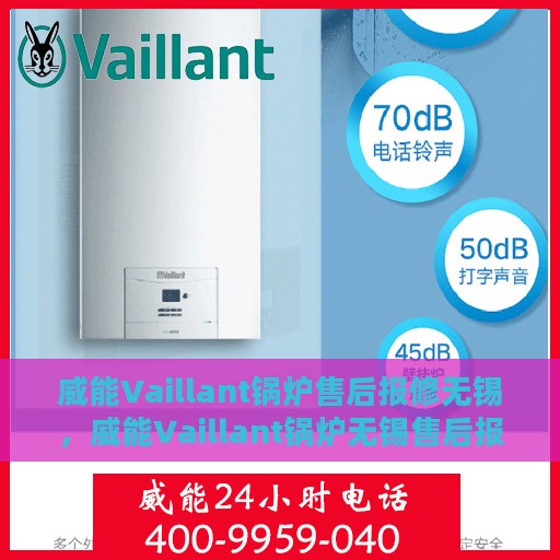 威能Vaillant锅炉售后报修无锡，威能Vaillant锅炉无锡售后报修服务详解