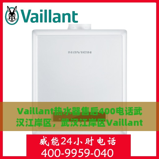 Vaillant热水器售后400电话武汉江岸区，武汉江岸区Vaillant热水器售后专线，专业售后团队，拨打400电话享受无忧服务