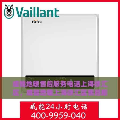 威能地暖售后服务电话上海徐汇区，威能地暖上海徐汇区售后服务热线及电话支持