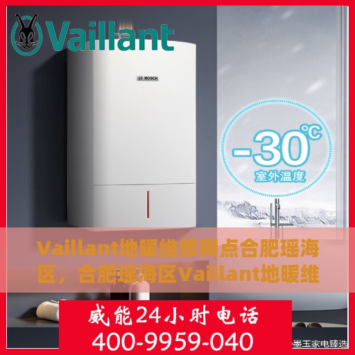 Vaillant地暖维修网点合肥瑶海区，合肥瑶海区Vaillant地暖维修服务网点