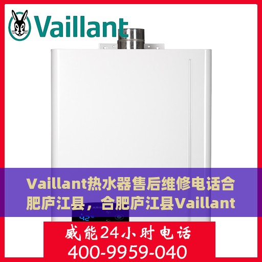 Vaillant热水器售后维修电话合肥庐江县，合肥庐江县Vaillant热水器售后维修服务热线