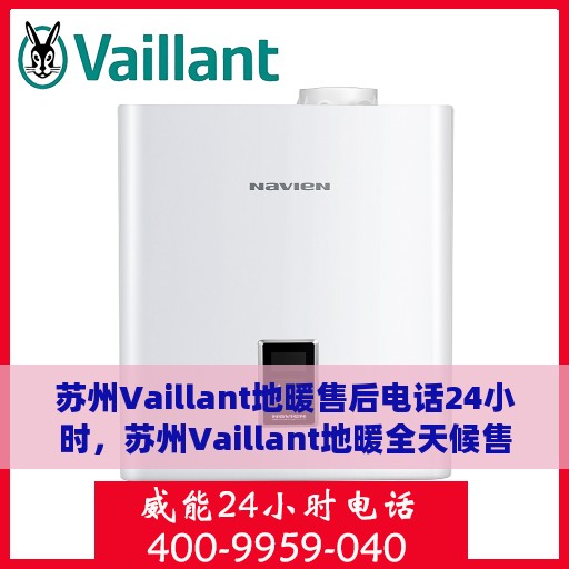 苏州Vaillant地暖售后电话24小时，苏州Vaillant地暖全天候售后专线