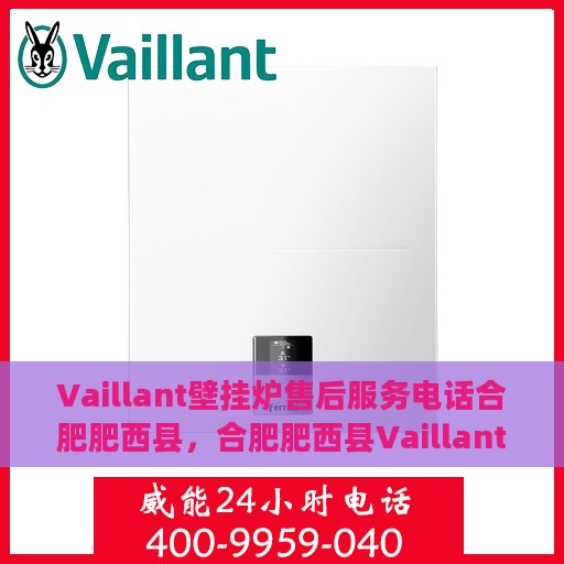 Vaillant壁挂炉售后服务电话合肥肥西县，合肥肥西县Vaillant壁挂炉售后服务热线及电话支持