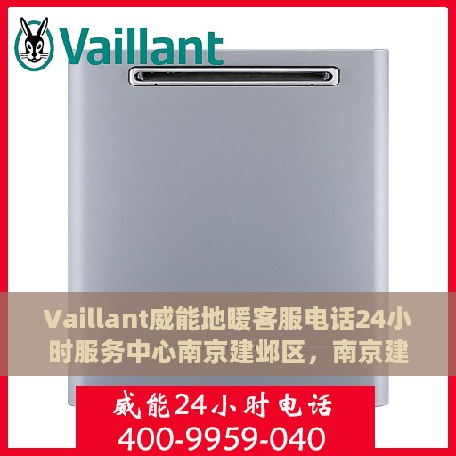 Vaillant威能地暖客服电话24小时服务中心南京建邺区，南京建邺区Vaillant威能地暖24小时客服热线服务中心