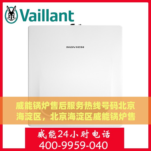 威能锅炉售后服务热线号码北京海淀区，北京海淀区威能锅炉售后服务热线全解析