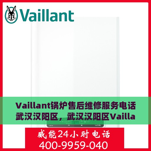 Vaillant锅炉售后维修服务电话武汉汉阳区，武汉汉阳区Vaillant锅炉专业售后维修服务电话