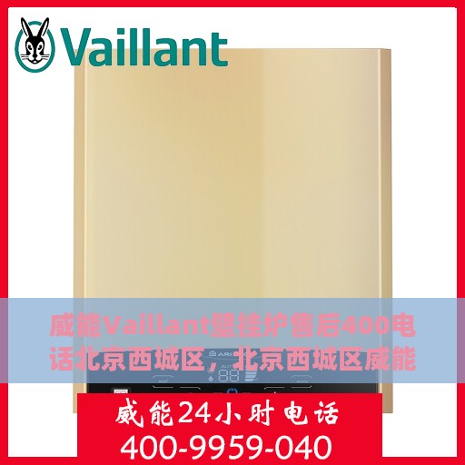 威能Vaillant壁挂炉售后400电话北京西城区，北京西城区威能Vaillant壁挂炉售后400服务热线专业支持