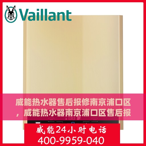 威能热水器售后报修南京浦口区，威能热水器南京浦口区售后报修服务指南