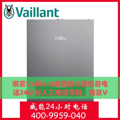南京Vaillant威能热水器售后电话24小时人工电话号码，南京Vaillant威能热水器全天候售后热线电话支持服务指南