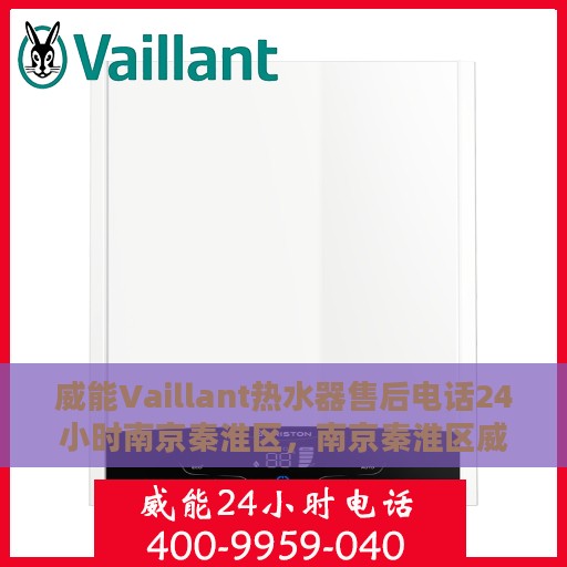 威能Vaillant热水器售后电话24小时南京秦淮区，南京秦淮区威能Vaillant热水器全天候售后电话服务
