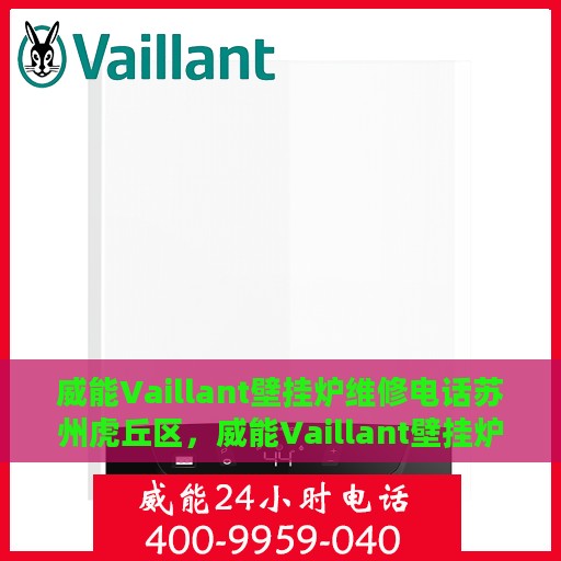 威能Vaillant壁挂炉维修电话苏州虎丘区，威能Vaillant壁挂炉苏州虎丘区维修服务热线