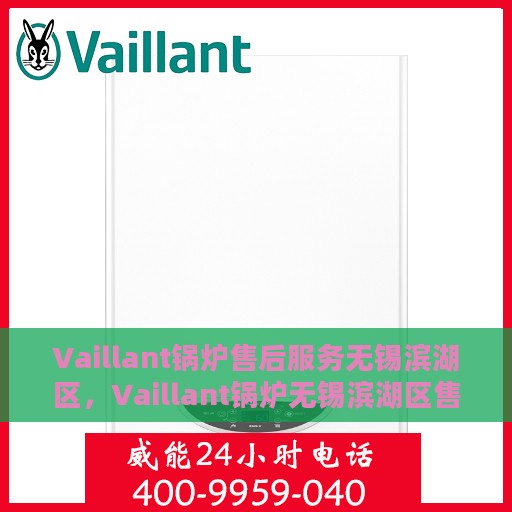 Vaillant锅炉售后服务无锡滨湖区，Vaillant锅炉无锡滨湖区售后服务详解