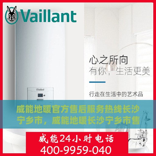 威能地暖官方售后服务热线长沙宁乡市，威能地暖长沙宁乡市售后服务热线，专业团队，暖心保障