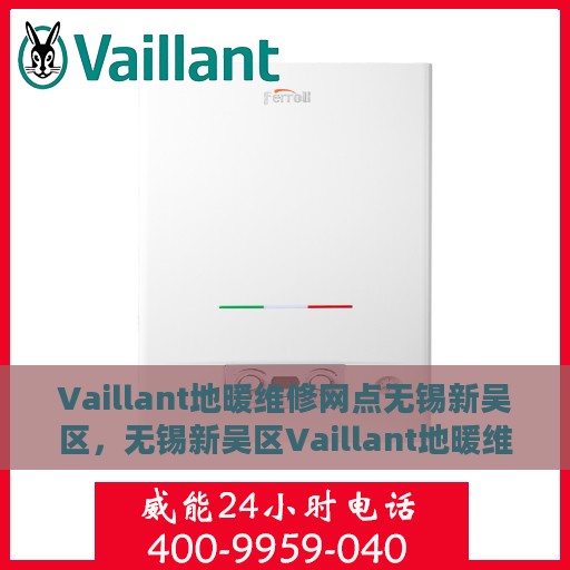 Vaillant地暖维修网点无锡新吴区，无锡新吴区Vaillant地暖维修服务中心