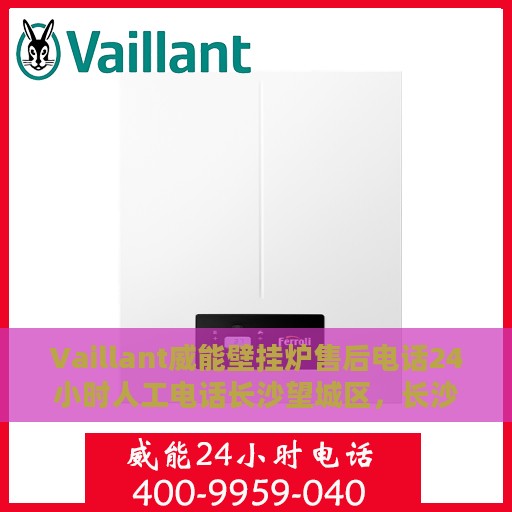 Vaillant威能壁挂炉售后电话24小时人工电话长沙望城区，长沙望城区Vaillant威能壁挂炉全天候售后电话服务专线