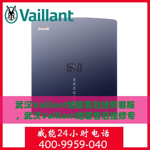 武汉Vaillant地暖售后维修客服，武汉Vaillant地暖售后维修专业客服团队