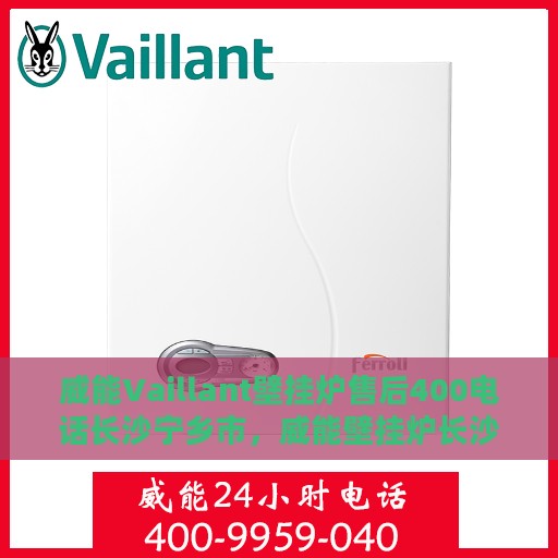 威能Vaillant壁挂炉售后400电话长沙宁乡市，威能壁挂炉长沙宁乡市售后服务热线，专业维修与咨询热线启动！拨打售后电话享专业维修服务！