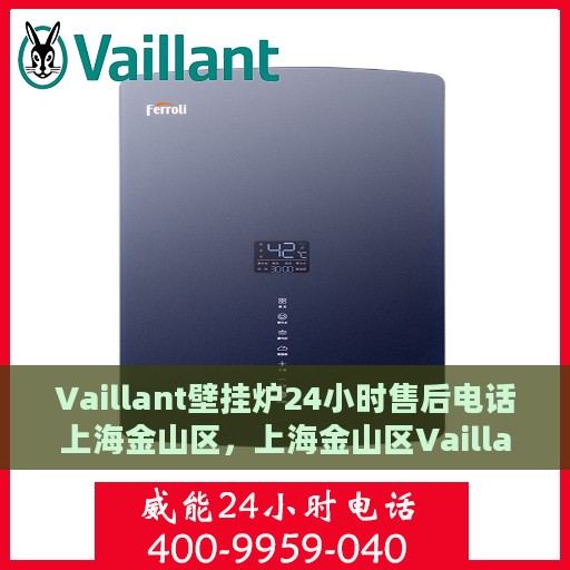 Vaillant壁挂炉24小时售后电话上海金山区，上海金山区Vaillant壁挂炉全天候售后电话支持专线