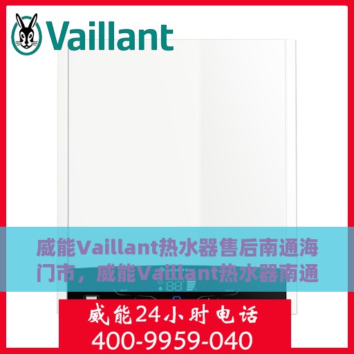 威能Vaillant热水器售后南通海门市，威能Vaillant热水器南通海门市专业售后服务支持