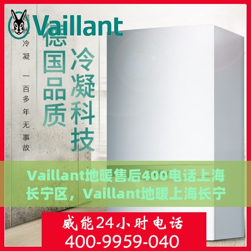 Vaillant地暖售后400电话上海长宁区，Vaillant地暖上海长宁区售后服务热线400电话专业支持
