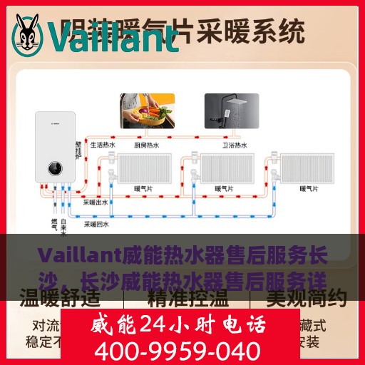 Vaillant威能热水器售后服务长沙，长沙威能热水器售后服务详解