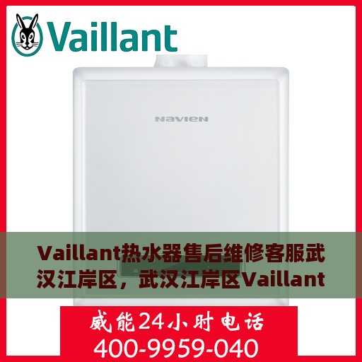 Vaillant热水器售后维修客服武汉江岸区，武汉江岸区Vaillant热水器售后维修客服专业服务