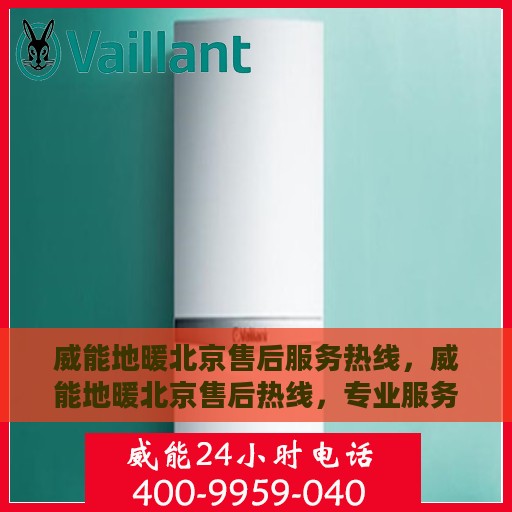 威能地暖北京售后服务热线，威能地暖北京售后热线，专业服务，温暖您的冬季生活