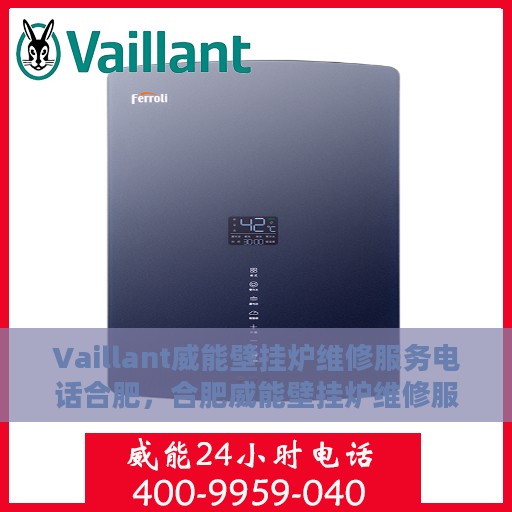Vaillant威能壁挂炉维修服务电话合肥，合肥威能壁挂炉维修服务热线