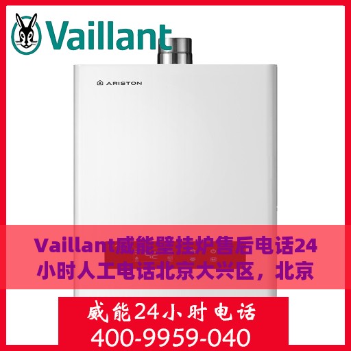 Vaillant威能壁挂炉售后电话24小时人工电话北京大兴区，北京大兴区Vaillant威能壁挂炉全天候售后电话服务热线