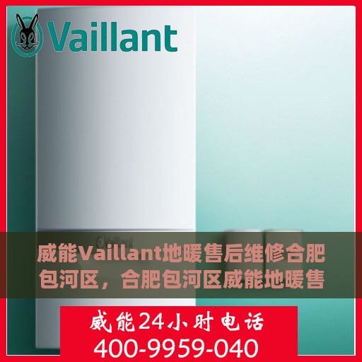 威能Vaillant地暖售后维修合肥包河区，合肥包河区威能地暖售后专业维修服务