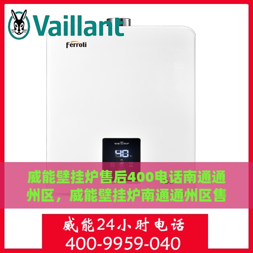 威能壁挂炉售后400电话南通通州区，威能壁挂炉南通通州区售后支持专线，专业维修服务保障