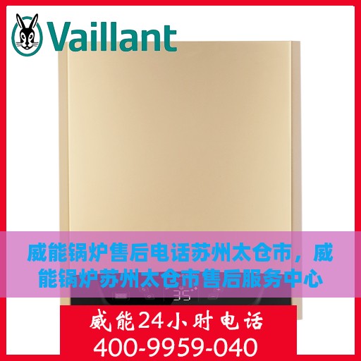 威能锅炉售后电话苏州太仓市，威能锅炉苏州太仓市售后服务中心联系电话