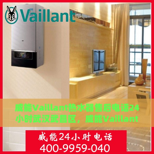 威能Vaillant热水器售后电话24小时武汉武昌区，威能Vaillant热水器武汉武昌区24小时售后热线专业服务