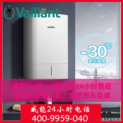 威能Vaillant热水器24小时售后电话合肥肥东县，合肥肥东县威能Vaillant热水器全天候售后专线