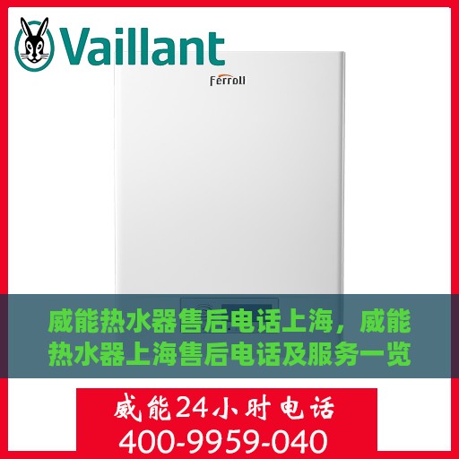 威能热水器售后电话上海，威能热水器上海售后电话及服务一览