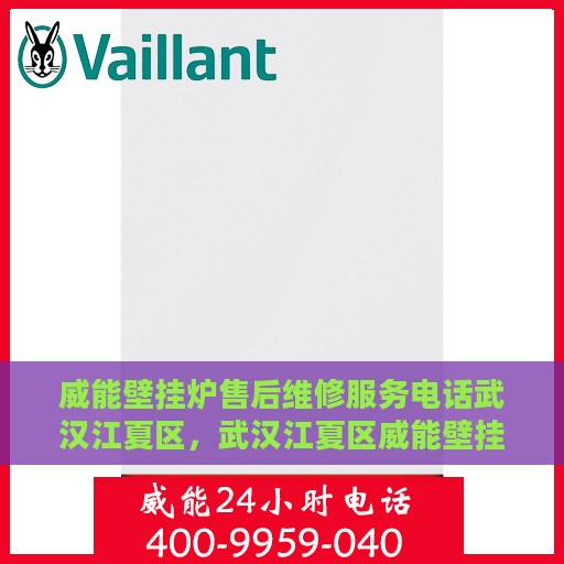 威能壁挂炉售后维修服务电话武汉江夏区，武汉江夏区威能壁挂炉专业售后维修服务热线