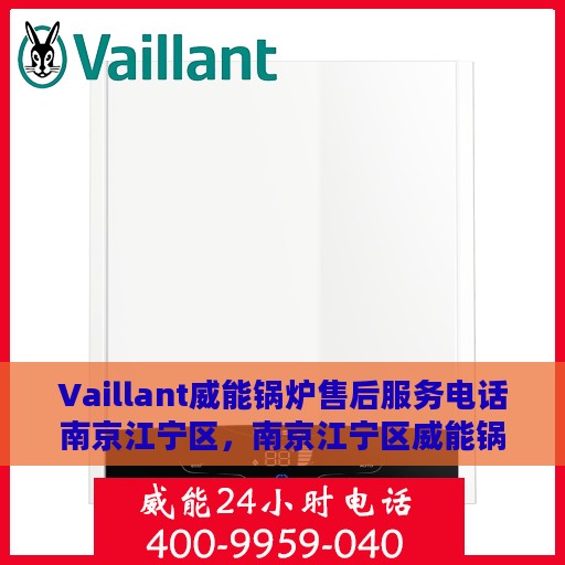 Vaillant威能锅炉售后服务电话南京江宁区，南京江宁区威能锅炉售后服务热线及电话支持