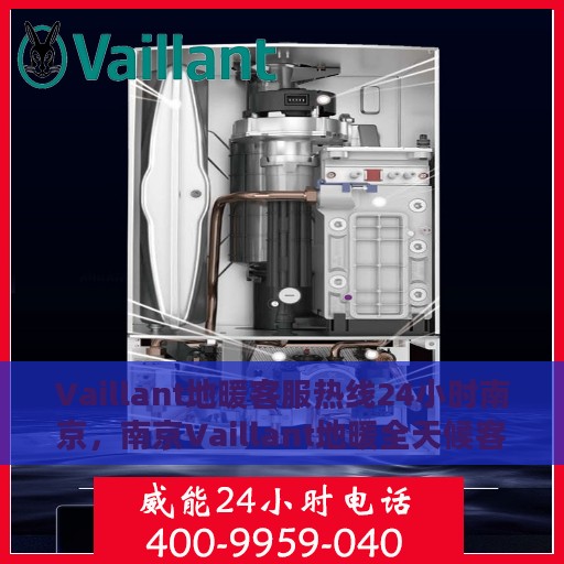 Vaillant地暖客服热线24小时南京，南京Vaillant地暖全天候客服热线，温暖连接每一刻