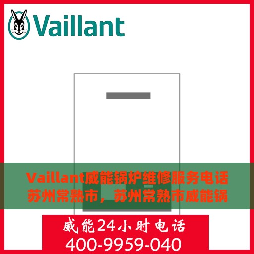 Vaillant威能锅炉维修服务电话苏州常熟市，苏州常熟市威能锅炉专业维修服务热线