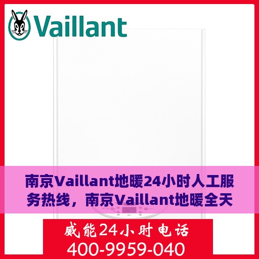 南京Vaillant地暖24小时人工服务热线，南京Vaillant地暖全天候人工服务热线，温暖无忧，贴心关怀伴您每一天