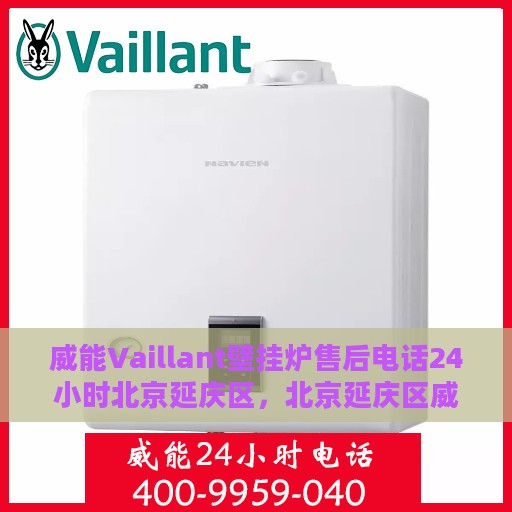 威能Vaillant壁挂炉售后电话24小时北京延庆区，北京延庆区威能壁挂炉售后24小时专业维修服务电话