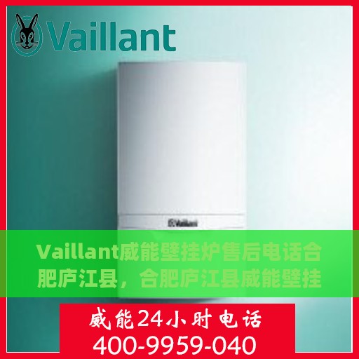 Vaillant威能壁挂炉售后电话合肥庐江县，合肥庐江县威能壁挂炉售后维修服务热线