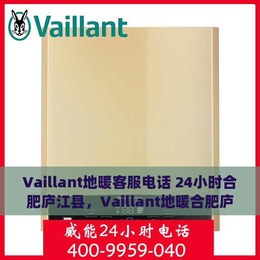Vaillant地暖客服电话 24小时合肥庐江县，Vaillant地暖合肥庐江县客服热线全天候服务保障