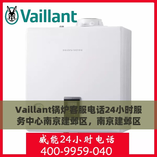 Vaillant锅炉客服电话24小时服务中心南京建邺区，南京建邺区Vaillant锅炉全天候客服热线与服务中心