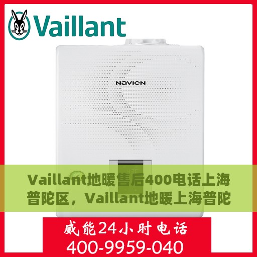 Vaillant地暖售后400电话上海普陀区，Vaillant地暖上海普陀区售后热线400电话服务指南