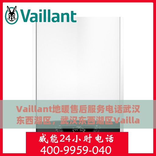 Vaillant地暖售后服务电话武汉东西湖区，武汉东西湖区Vaillant地暖售后服务热线及专业维修团队